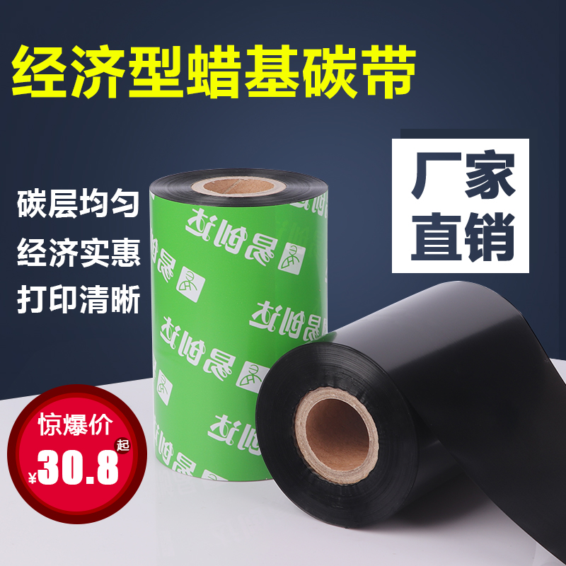 蜡基碳带50*60*70*80*110*300M条码机标签机碳带色带 热转印碳带