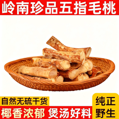 广东深山野生五指毛桃段椰香十足