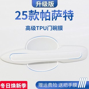 大众帕萨特PRO汽车门车门把手防刮贴防护保护门碗膜25拉手 2025款