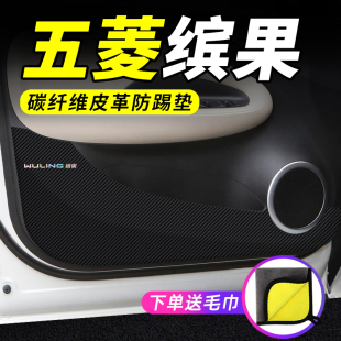 饰改装 五菱缤果车门防踢垫汽车用品车内贴膜装 碳纤维防护垫保护贴