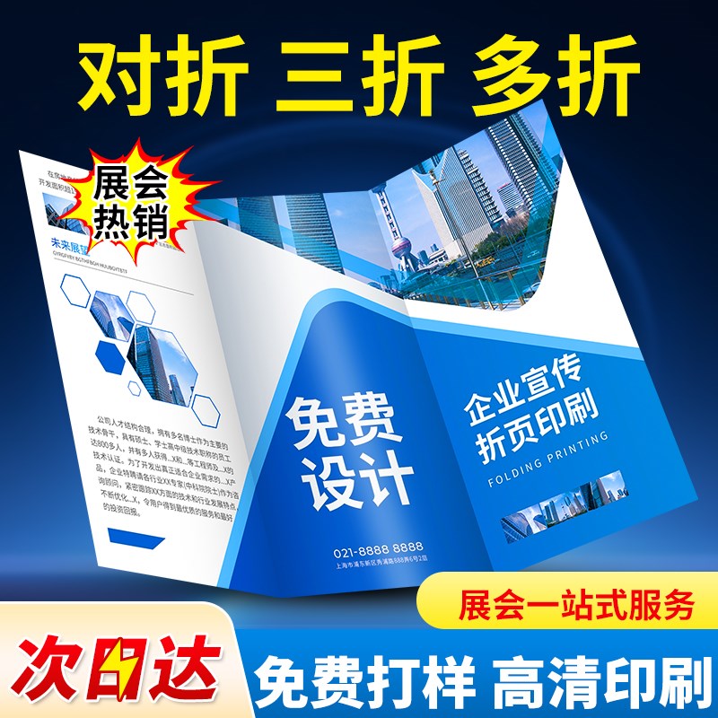 三折页印刷定制宣传单印制展会企业宣传册画册设计制作对折四折单