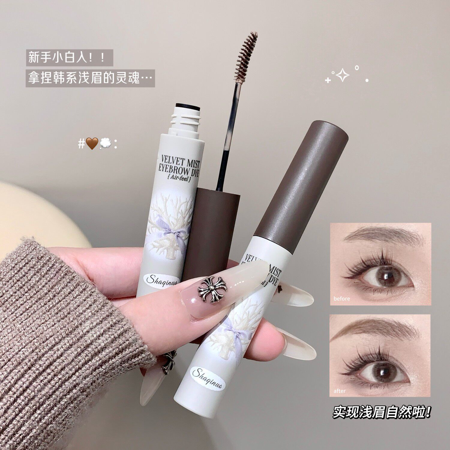 SHAQINUO空气感绒雾染眉膏防水防汗持久不脱色素颜显白自然野生眉