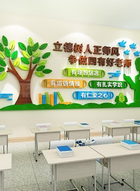 师德师风文化墙立德树人四有题墙小学校园办公室墙面装饰d墙