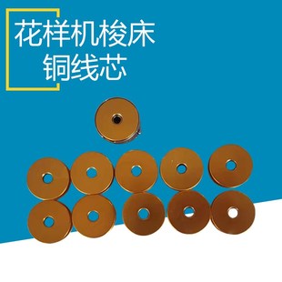 包邮 同步车智能电脑花样机梭床梭套铜线芯靓线芯 缝纫机配件