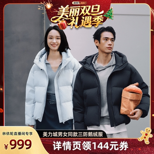 鹅绒服 2025冬短款 美力城羽绒服男女同款 林依轮直播间