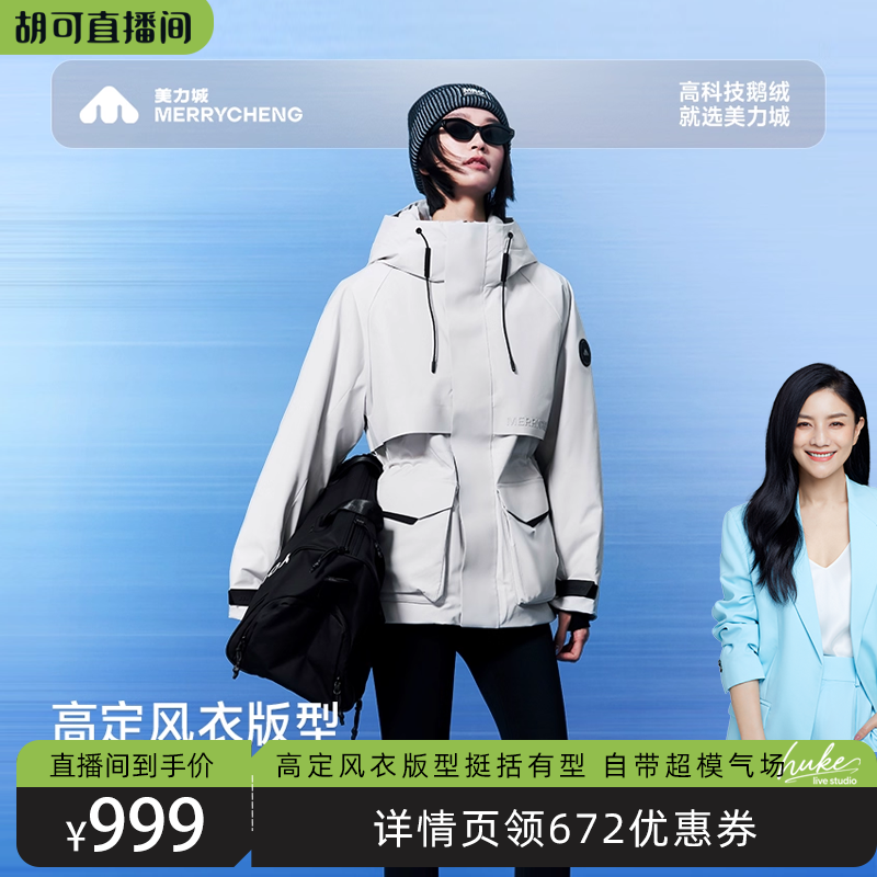 【胡可推荐】美力城男女短款连帽鹅绒羽绒服