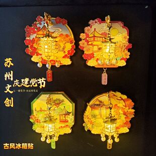 苏州文创冰箱烟花三月扬州磁吸发光金属伴手旅游纪念品礼物