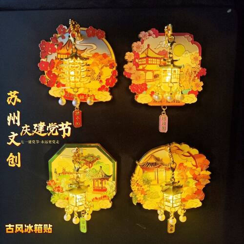 苏州文创冰箱烟花三月扬州磁吸发光金属伴手旅游纪念品礼物
