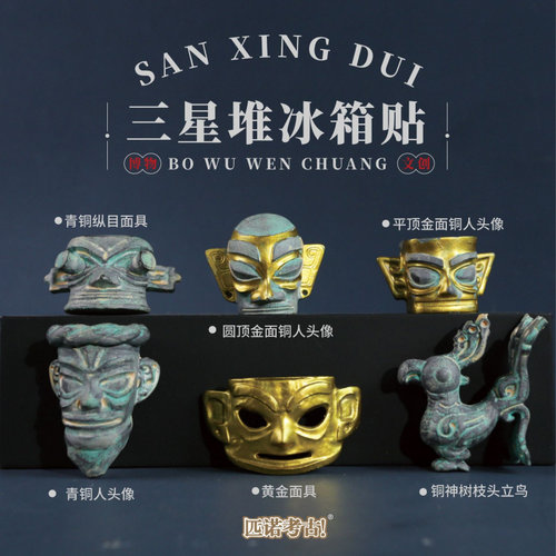 匹诺三星堆冰箱贴故宫文创博物馆
