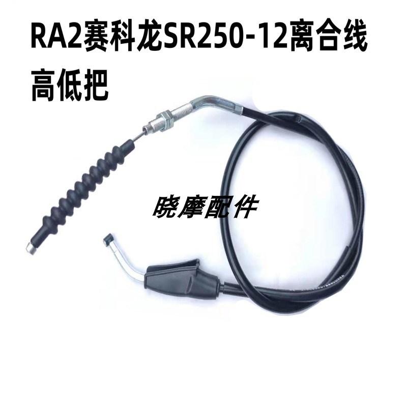 适用宗申RA2赛科龙摩托车SR250-12AB离合线高低把位RX3/1离合器线