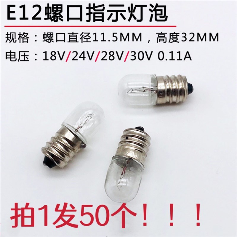 机床设备 仪器仪表用小灯泡灯珠 螺口E12 18V24V28V0.11A 30V2W