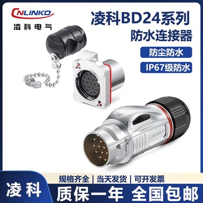 凌科BD24防水航空插头2芯-24芯电线电缆公母对接快速电源工业接头