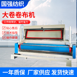 厂家直供大卷卷机工作宽度按需调整 适配高弹性面料 产业用纺织品