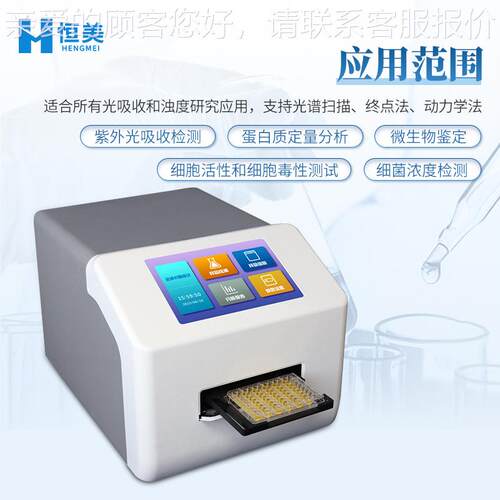全波长白酶仪微孔板分光光度计96孔多功能蛋HM-96C质微生物定量标