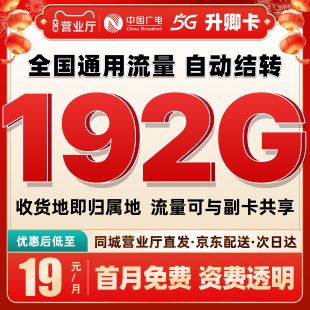 【官方直发】中国广电流量卡电话卡手机卡升卿卡肥炭通信本地归属