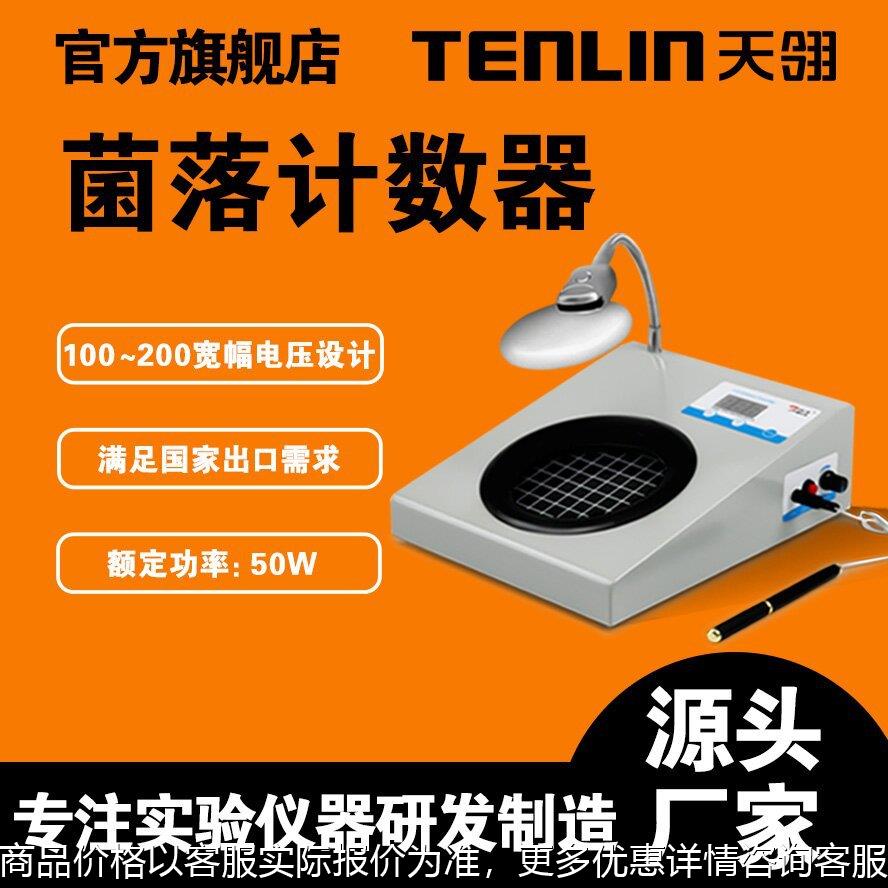 江苏天翎 菌落计数器 J-2菌落计数器 细菌检验仪 正品厂家直销