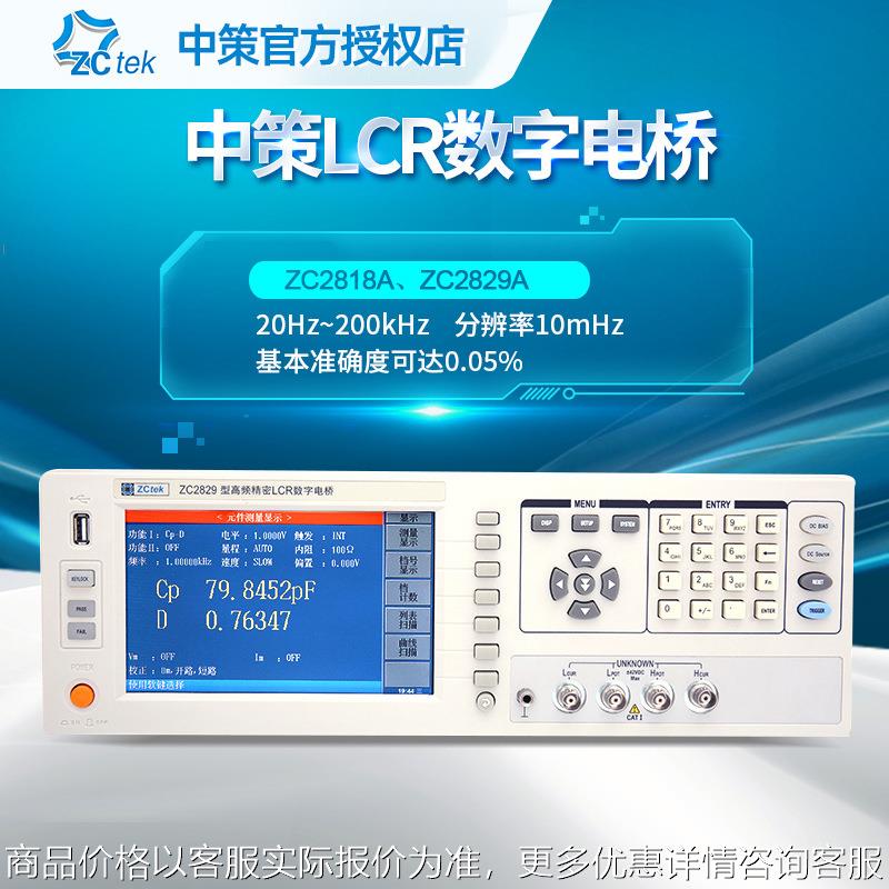 中策ZC2818A LCR数字电桥ZC2829A 高精度300/500kHz测试频率