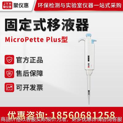 Dragonlab北京MicroPette Plus系列 全消毒手动固定式移液器