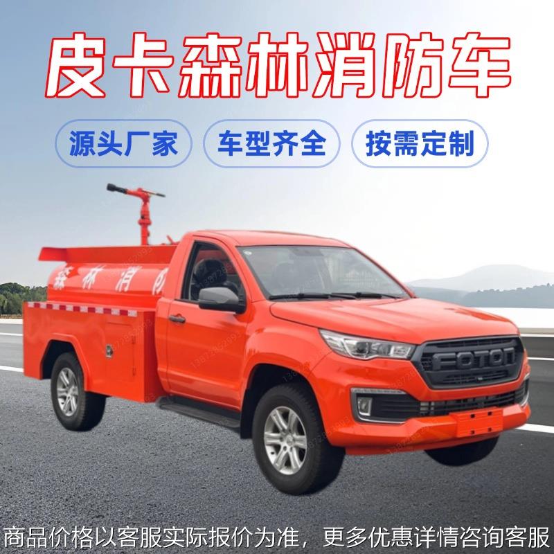 森林草原应急救火车城镇防火救援消防车皮卡四驱小型水罐消防车