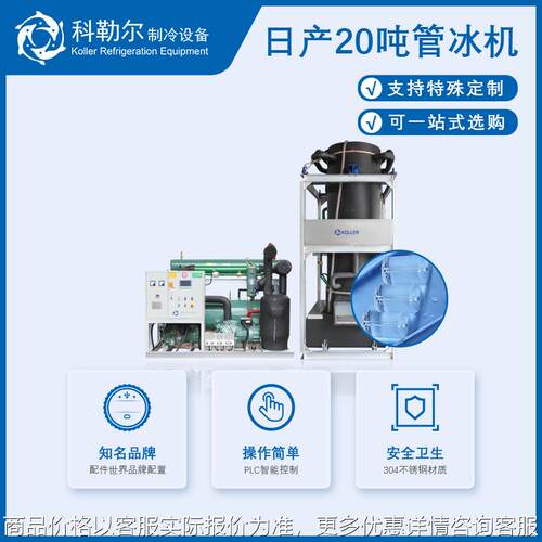 出口制冰机科勒尔管冰机20吨圆柱形冰制冰设备大型工业制冰机厂家
