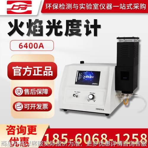 上海6400A/FP6410/FP6431/FP6450 火焰光度计