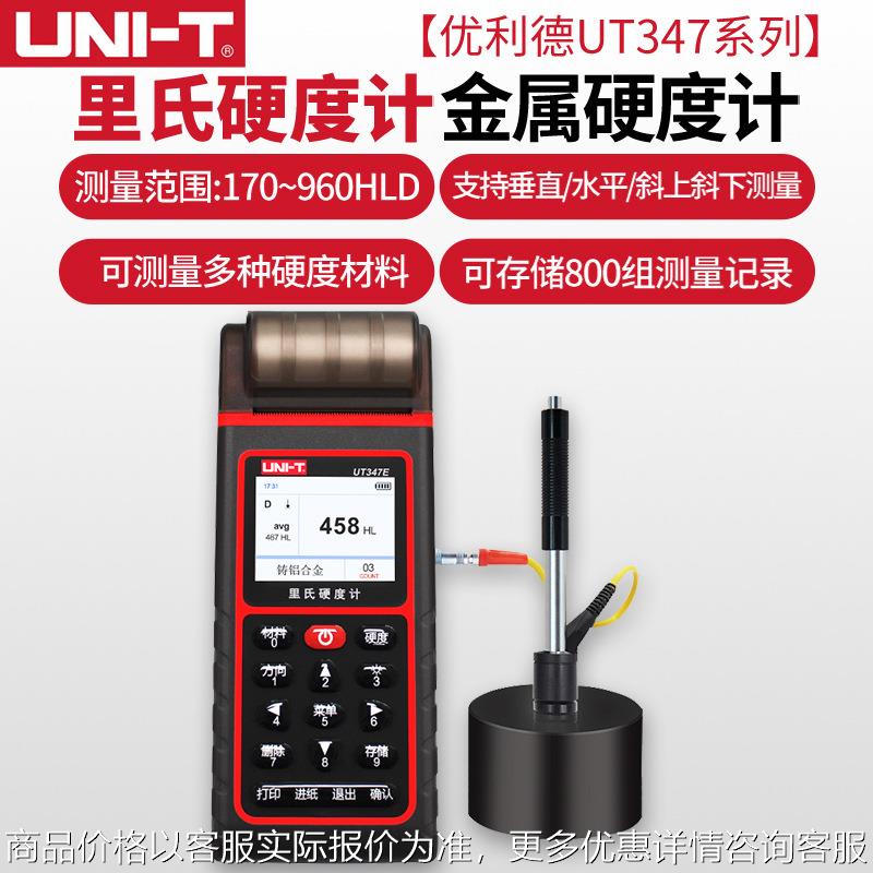 UT347D/UT347E里氏硬度计金属硬度测试仪器高精度硬度计