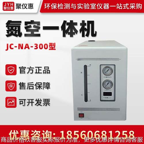 JC-NA-00/JC-NA-00B/JC-NA-500/JC-NA-500B氮空一体机发生器