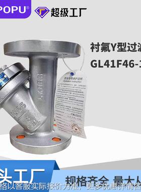 不锈钢衬氟Y型过滤器GL41F46-16P不锈钢304/316y形过滤器厂家供应