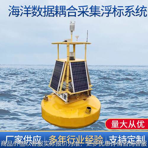 海洋数据耦合采集浮标系统海洋监测浮标海上气象实时监测