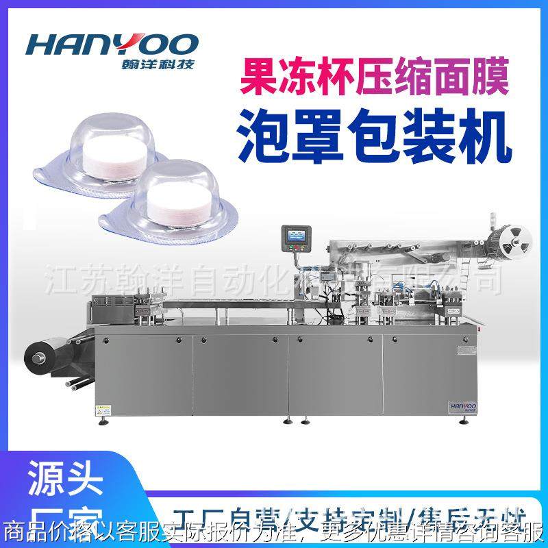 江苏压缩面膜泡罩包装机 独立包装果冻杯铝塑泡壳包装机机械