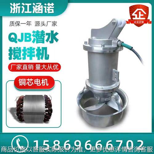 QJB铸件式潜水搅拌机 厂家不锈钢污泥搅拌推流器污水处理设备