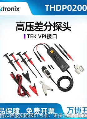 Tektroni泰克示波器THDP0200THDP0100高压差分探头TMDP0200TDP050