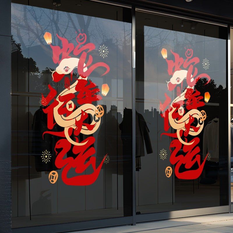 新年玻璃贴纸春节2装饰场景布置静电贴玻璃贴门贴窗贴蛇年贴画