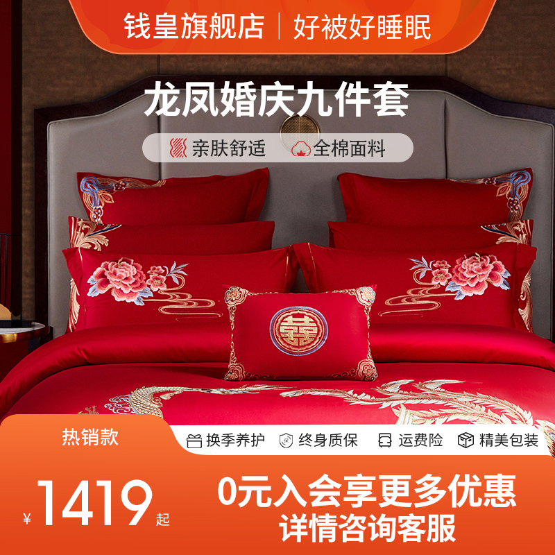 钱皇龙凤婚庆床上用品大红色绣花床单被套结婚高档九件套婚庆
