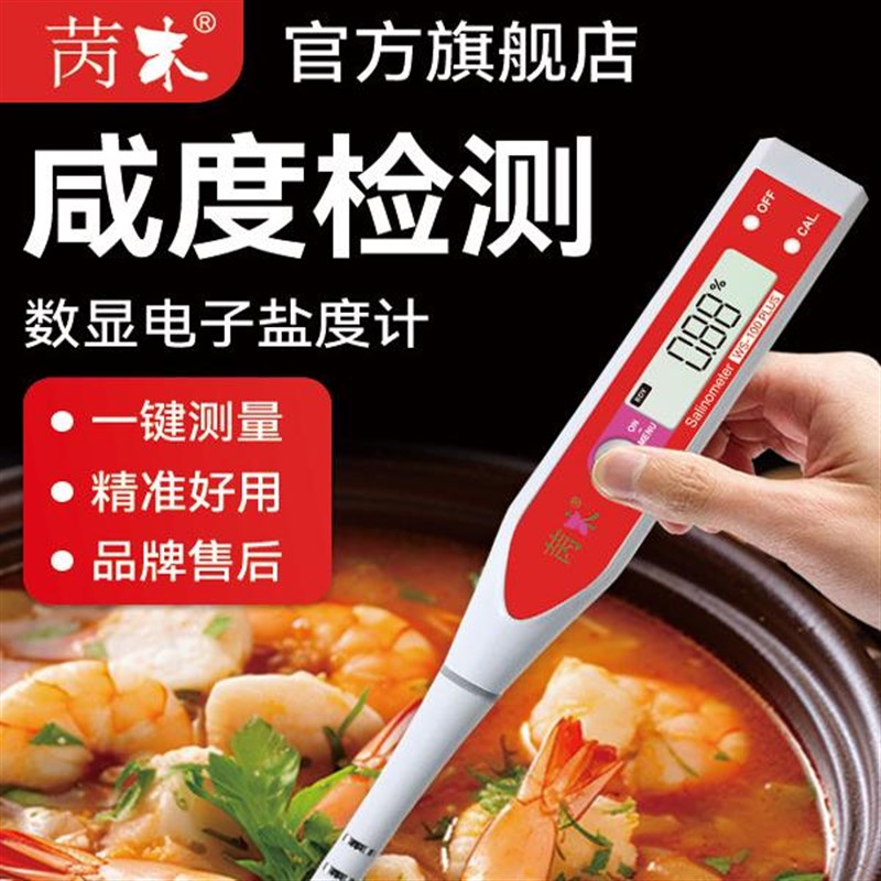 电子盐度计汤汁卤水酱料咸度测量仪厨房盐分养殖商用测试笔