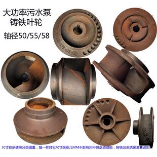 WQ法兰污水泵配件泥浆泵铸铁叶轮排污泵45 58水叶 95kw轴径50