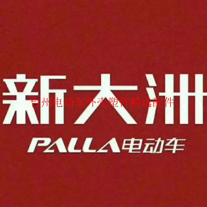 新大洲电动车配件大全外壳面板大灯前围挡泥板电瓶车脚踏板边条4