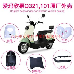 爱玛欣果Q321q101q322电动车原厂外壳塑料件配件前卫前泥板护板