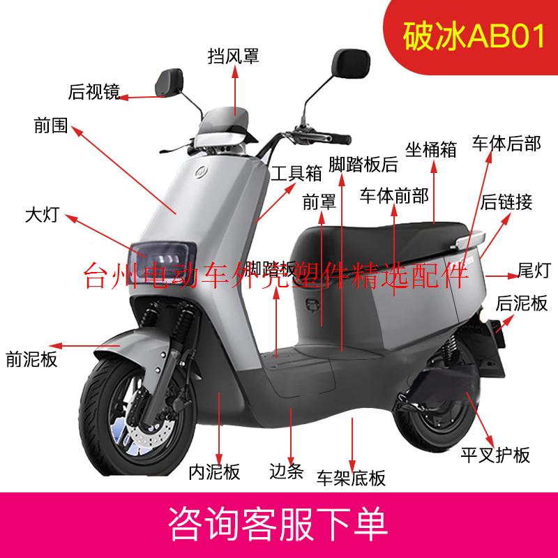 爱玛破冰AB01 电动车原厂外壳配件塑料件电瓶车配件前卫前泥板