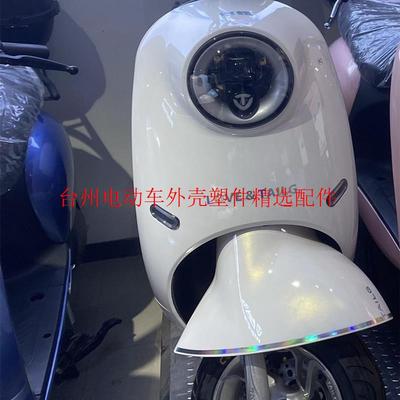 元泰Q300电动车外壳配件新国标塑件适配台铃雅迪小刀电瓶车壳前围