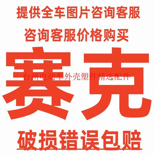 赛克前围面板头罩工具箱脚踏板边条装饰板大灯前后泥板电动车外壳