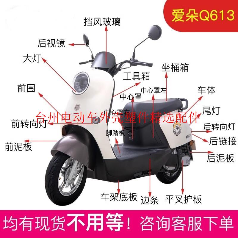 爱玛爱朵Q613Q623Q616电动车全套塑件外壳配件大全前卫前泥板边条