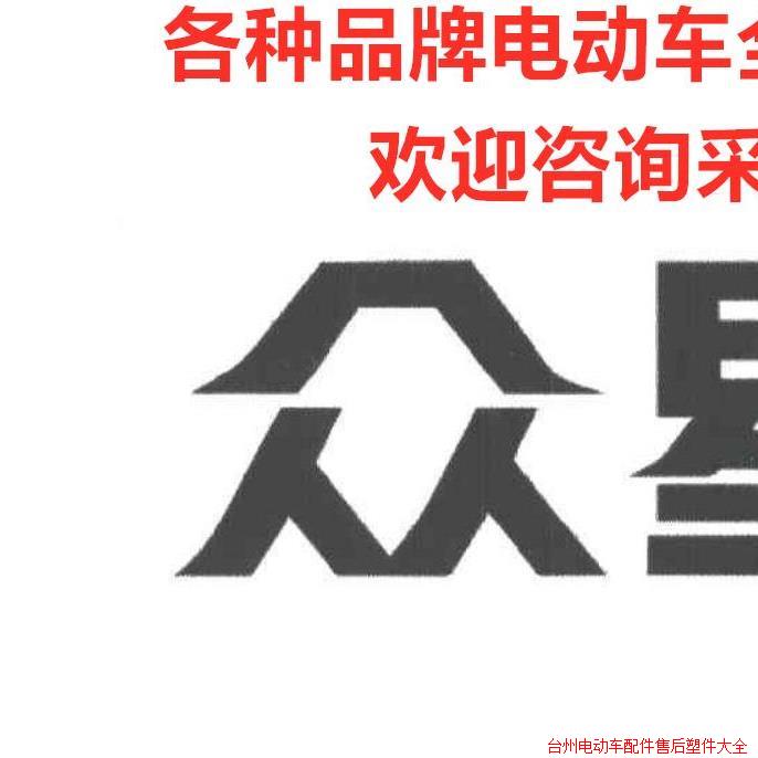 众星电动助力车原厂全套外壳塑料件前围前泥板工具箱边条侧板尾灯