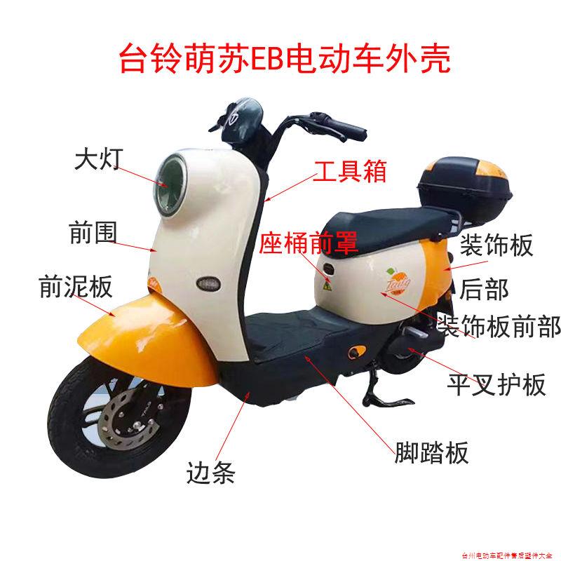 适用台铃萌苏EB电动车外壳配件前围前泥板灯具萌苏2022原厂塑件