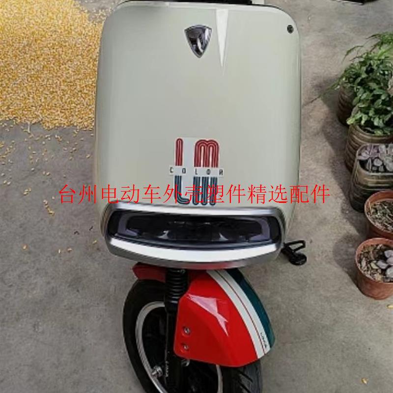 立马乐彩电动车外壳配件全套塑件佳途灯具坐垫前围边条前泥板大灯