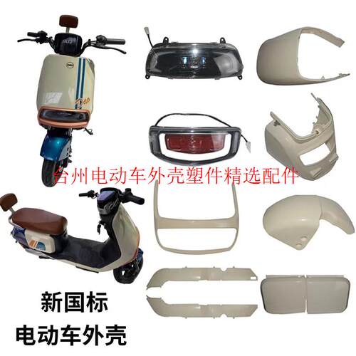 适用于小刀博威台铃可川新国标电动车外壳前泥板车接外观配件大全