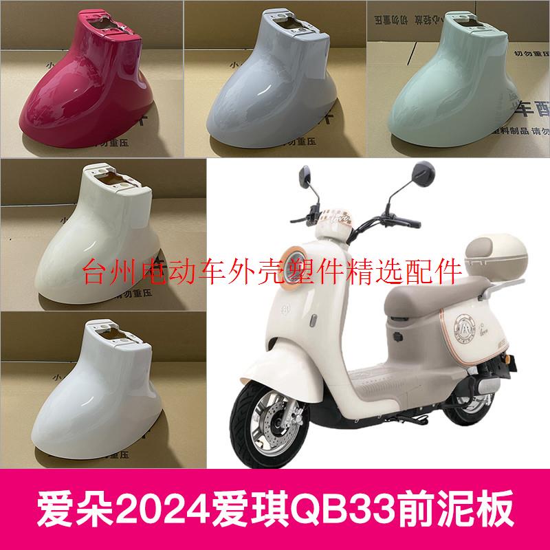 爱玛爱朵2024爱琪QB33电动车原装前轮挡泥板挡水板前泥瓦配件外壳