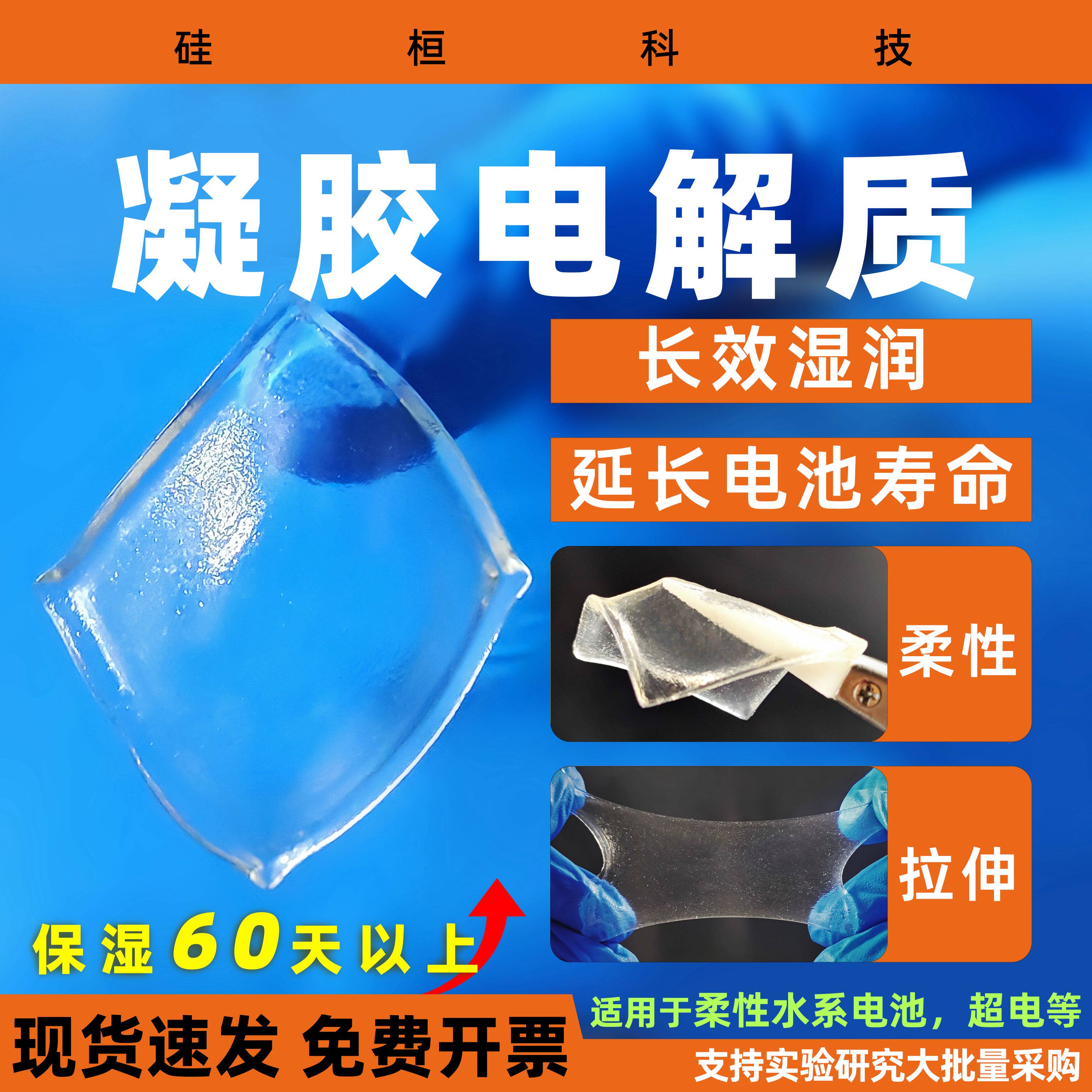 硅桓凝胶电解质 长寿命高保湿 用于柔性电池柔性电容器等