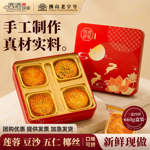 西酒饼家手工传统广东月饼礼盒