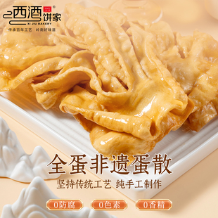 西酒饼家手工全蛋甜蛋散传统中式 糕点广东休闲零食非遗三水传统